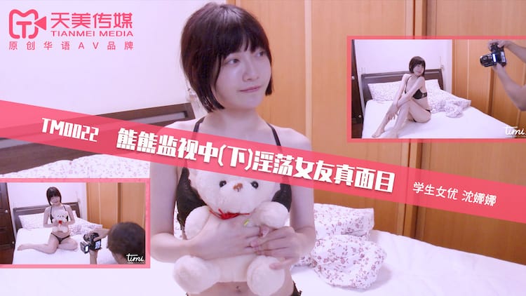 《TM0022 熊熊监视中（下）-淫荡女友真面目  沈娜娜》最新高清在线播放封面图